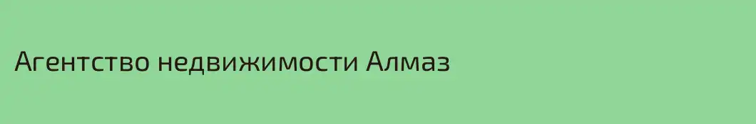 Агентство недвижимости Алмаз